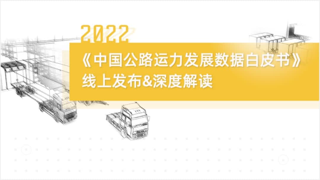 球迷屋(中国)旗下中寰卫星车联网大数据助力《2022中国公路运力开展数据白皮书》发布