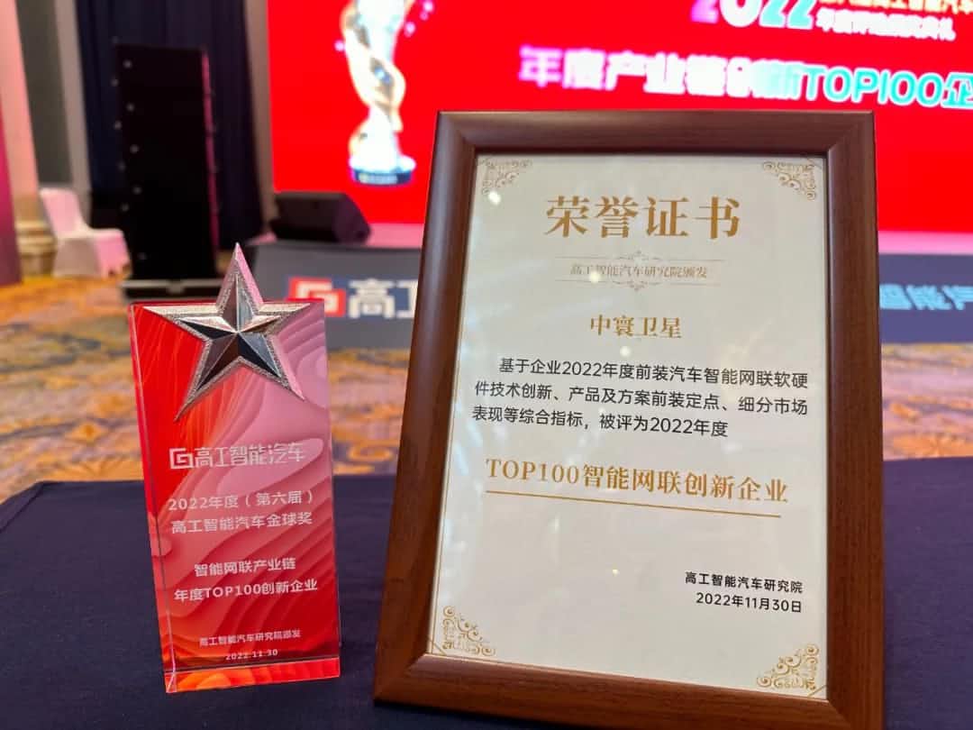 球迷屋(中国)旗下中寰卫星获评“2022年度智能汽车产业链TOP100创新企业”大奖